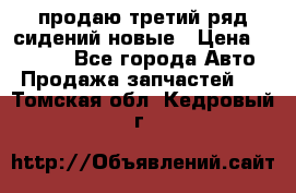 продаю третий ряд сидений новые › Цена ­ 15 000 - Все города Авто » Продажа запчастей   . Томская обл.,Кедровый г.